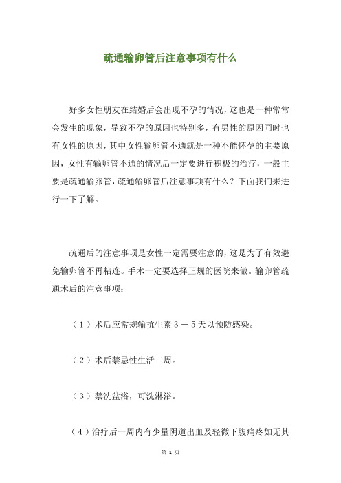 疏通输卵管后注意事项有什么