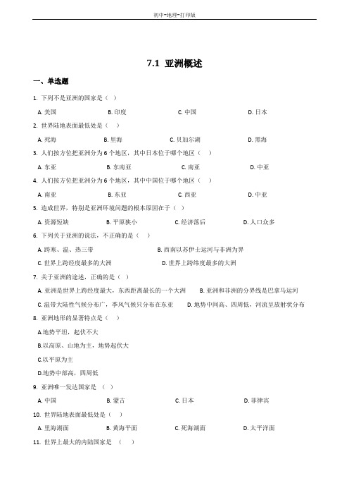 粤教版-地理-七年级下册-2019春同步练习:7.1亚洲概述(学生版)