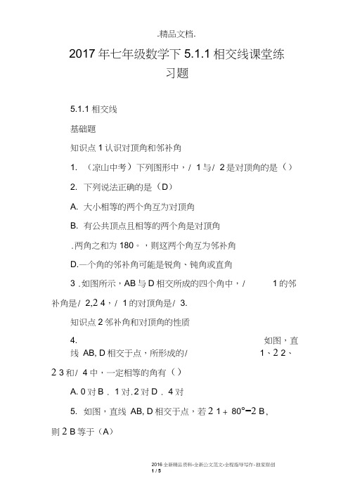 2017年七年级数学下5.1.1相交线课堂练习题