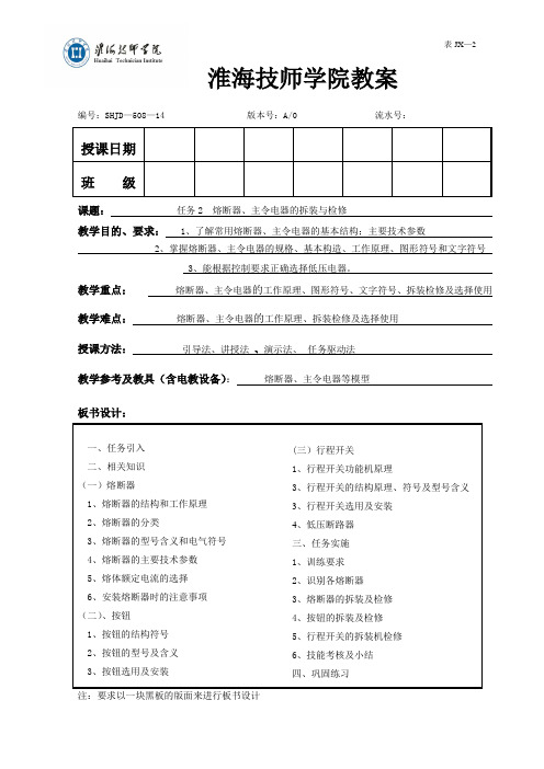 任务2 主令电器的拆装和检修-教案