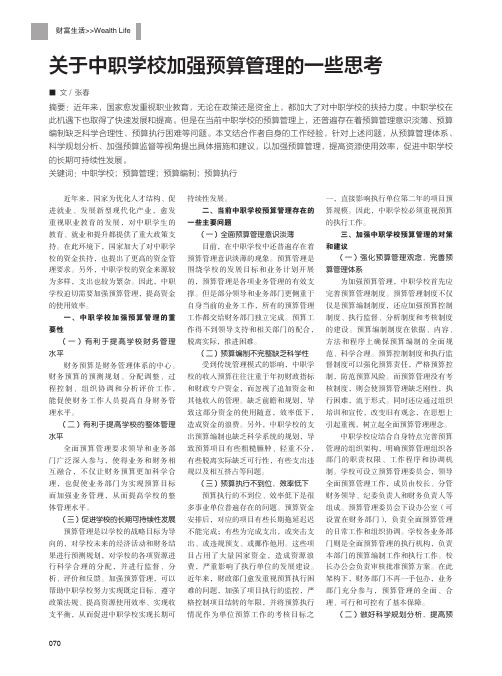 关于中职学校加强预算管理的一些思考