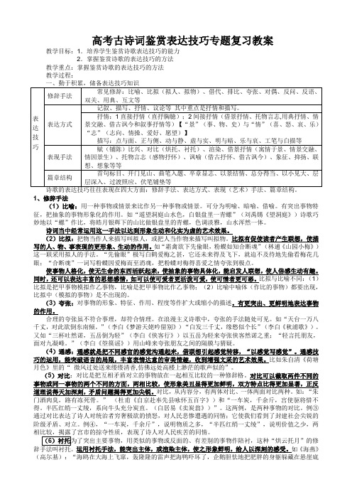 高考古诗词鉴赏表达技巧专题复习教案