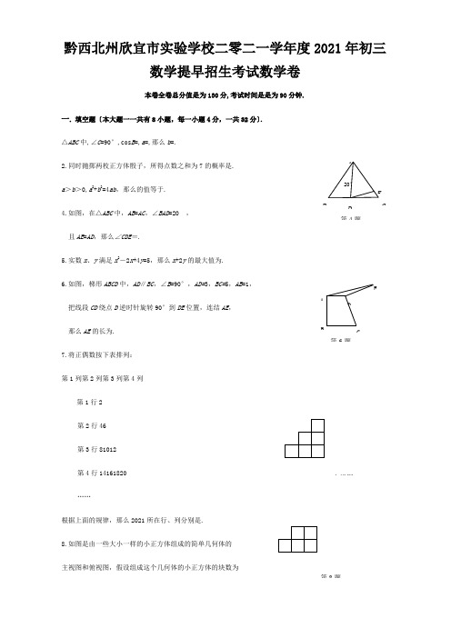 欣宜市实验学校二零二一学年度初三数学提前招生考试数学卷试题