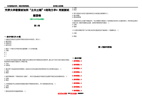 天津大学智慧树知到“土木工程”《结构力学》网课测试题答案卷4