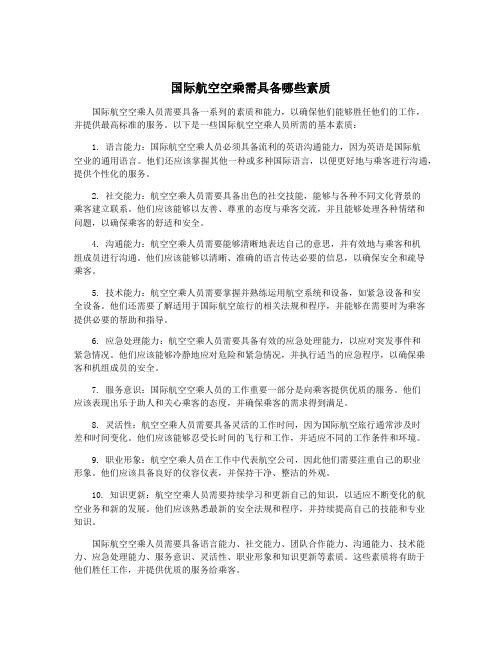 国际航空空乘需具备哪些素质