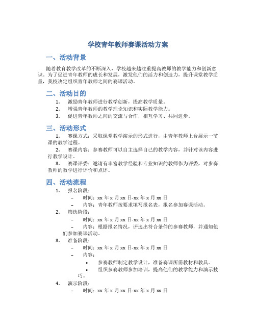 学校青年教师赛课活动方案