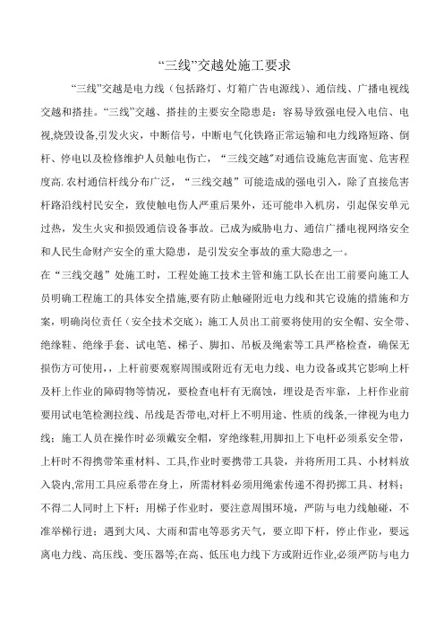 37“三线”交越处施工要求