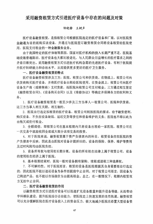 采用融资租赁方式引进医疗设备中存在的问题及对策