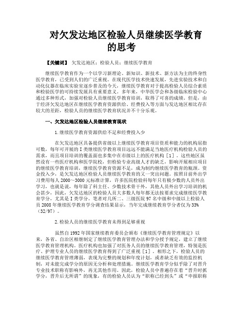 对欠发达地区检验人员继续医学教育的思考