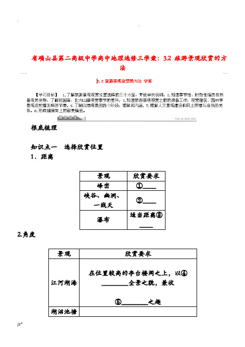 新人教版高中地理选修三：3.2旅游景观欣赏的方法导学案