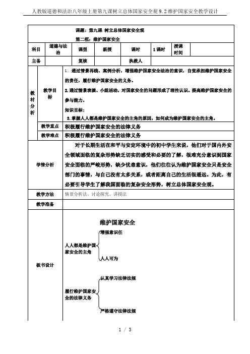 人教版道德和法治八年级上册第九课树立总体国家安全观9.2维护国家安全教学设计