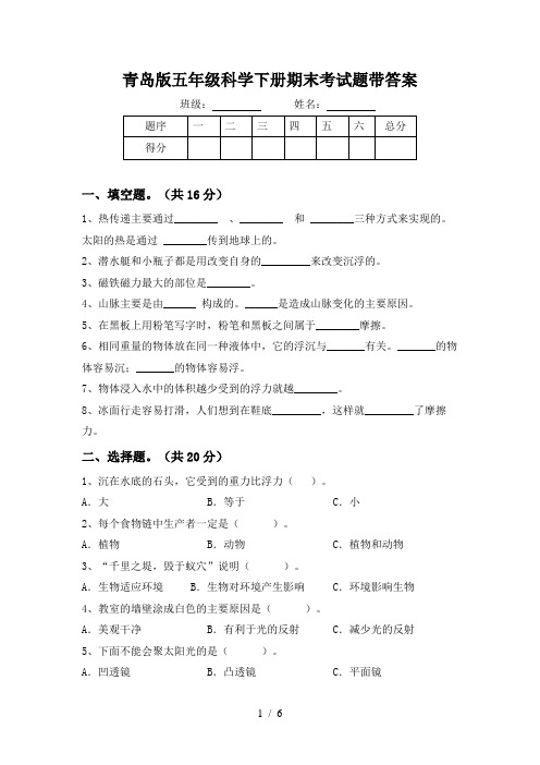 青岛版五年级科学下册期末考试题带答案