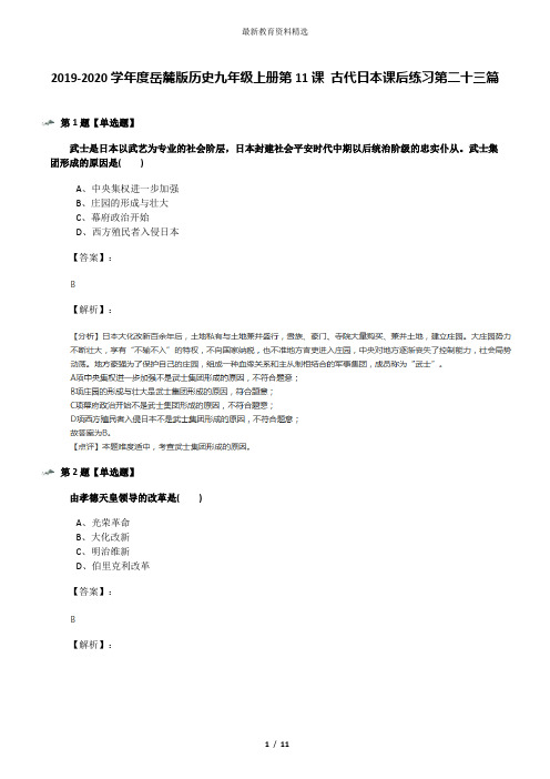 2019-2020学年度岳麓版历史九年级上册第11课 古代日本课后练习第二十三篇