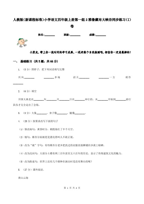 人教版(新课程标准)小学语文四年级上册第一组2雅鲁藏布大峡谷同步练习(I)卷