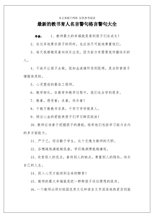 最新的教书育人名言警句格言警句大全