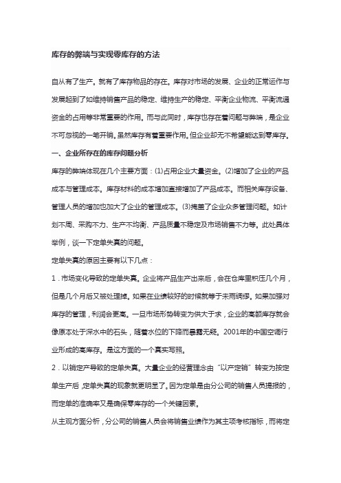 库存的弊端与实现零库存的方法