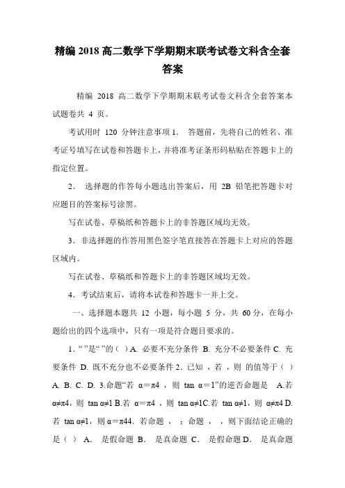 精编2018高二数学下学期期末联考试卷文科含全套答案