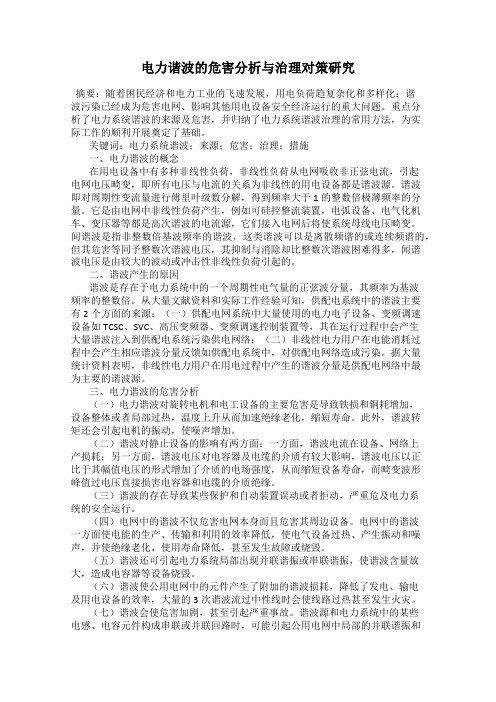 电力谐波的危害分析与治理对策研究