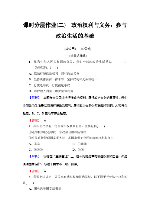 2018-2019学年政治人教版必修2课时分层作业2 政治权利与义务：参与政治生活的基础