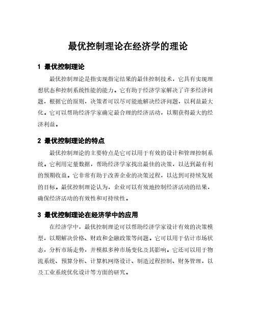 最优控制理论在经济学的理论