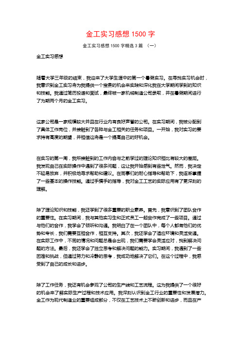 金工实习感想1500字3篇