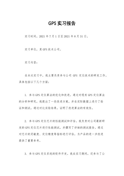 GPS实习报告