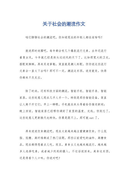 关于社会的潮流作文