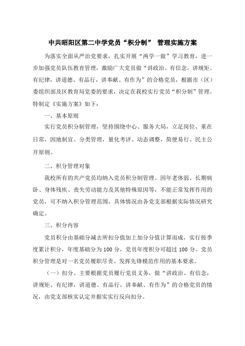 中共昭阳区第二中学党员“积分制”管理实施方案.