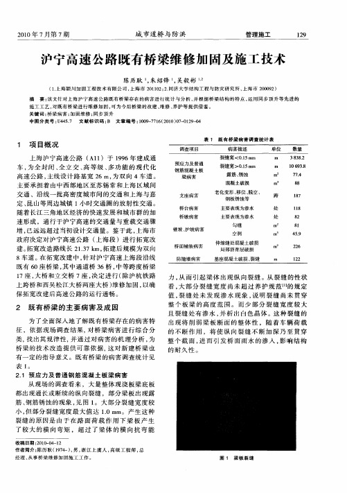 沪宁高速公路既有桥梁维修加固及施工技术