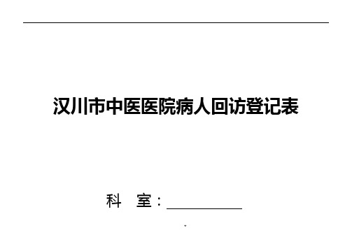 病人出院回访制度及回访登记表