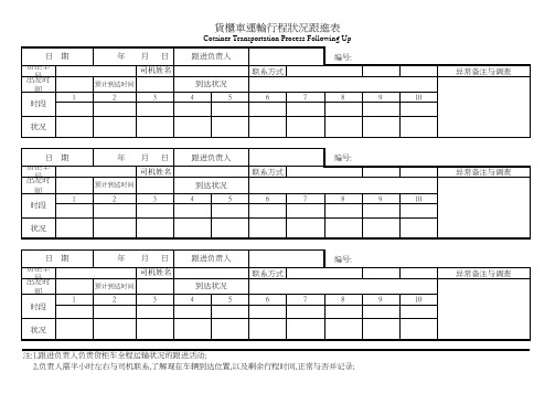 货柜车运输过程跟进追踪表