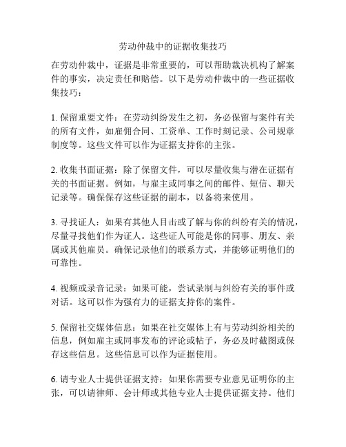 劳动仲裁中的证据收集技巧