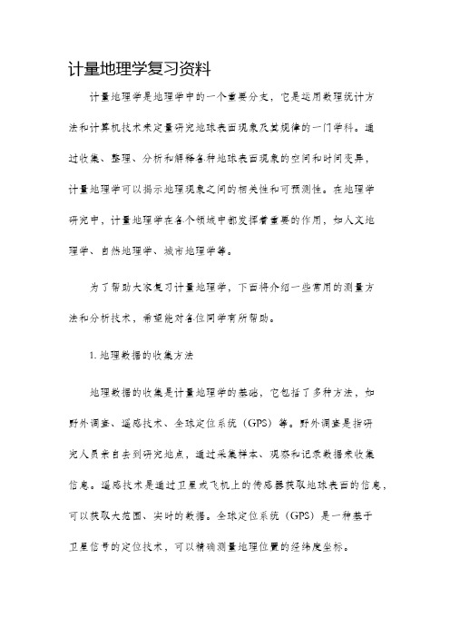 计量地理学复习资料