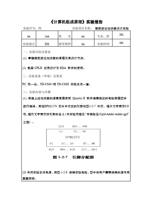 超前进位加法器设计实验实验