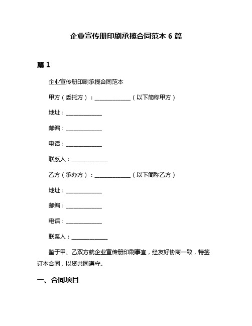 企业宣传册印刷承揽合同范本6篇