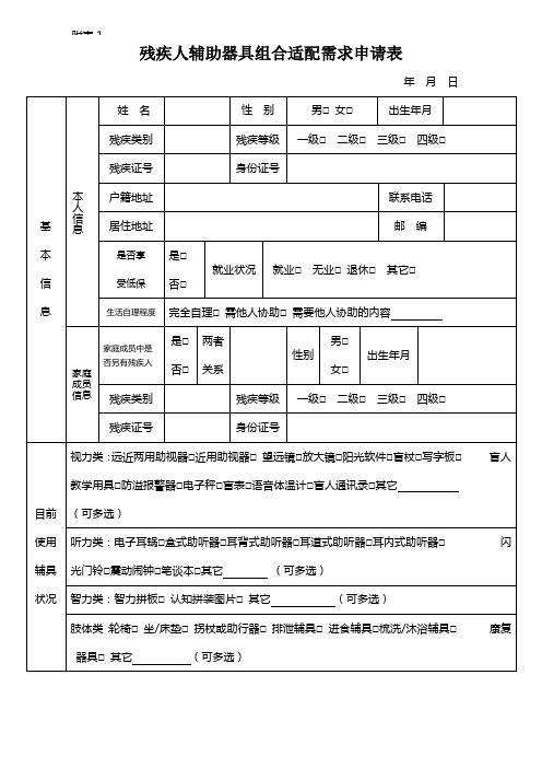 残疾人辅助器具组合适配需求申请表