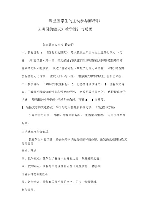 21圆明园的毁灭教学设计与反思__许云群