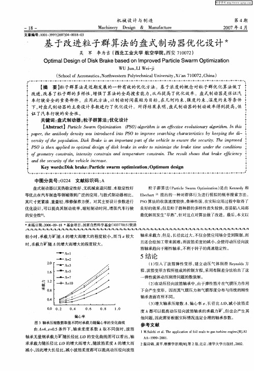 基于改进粒子群算法的盘式制动器优化设计