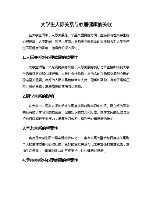 大学生人际关系与心理健康的关联