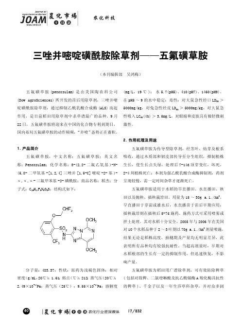 三唑并嘧啶磺酰胺除草剂——五氟磺草胺