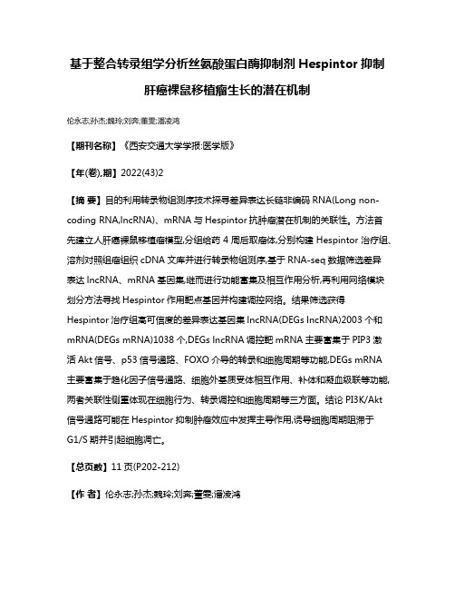 基于整合转录组学分析丝氨酸蛋白酶抑制剂Hespintor抑制肝癌裸鼠移植瘤生长的潜在机制