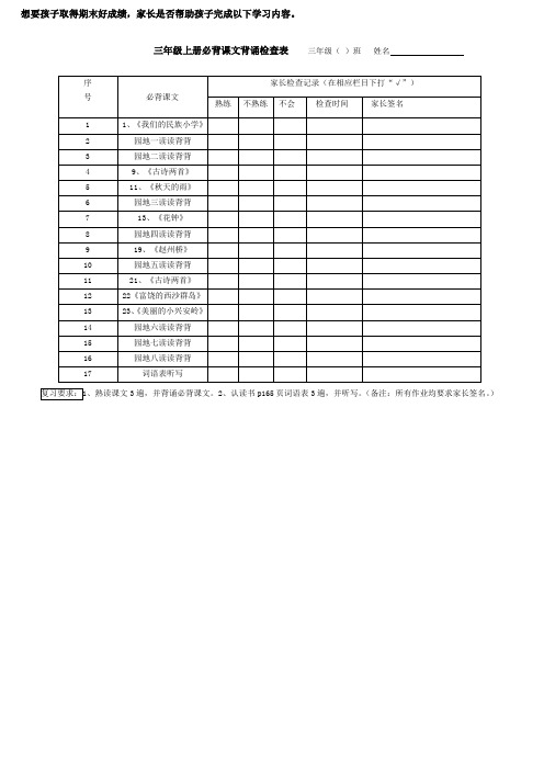 三年级上册册必背课文背诵检查表