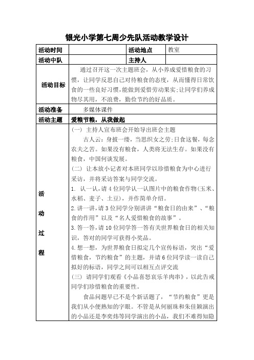 爱粮节粮,从我做起主题班队会