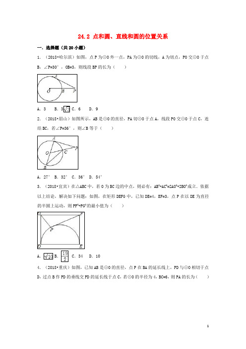 人教版九年级数学上册  点和圆直线和圆的位置关系同步练习新