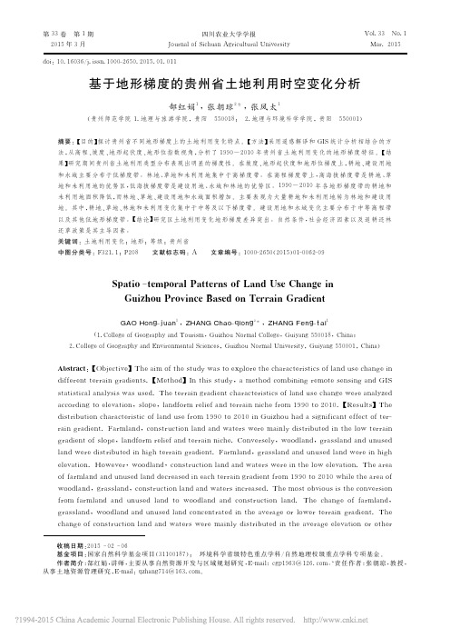 基于地形梯度的贵州省土地利用时空变化分析_郜红娟