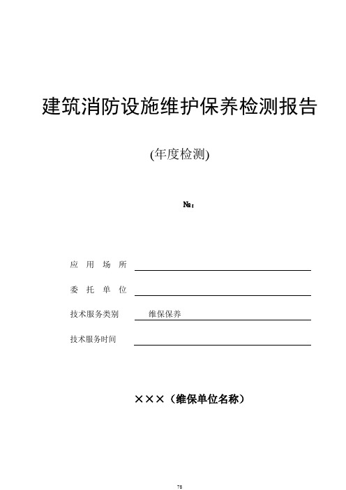 建筑消防设施维护保养检测报告