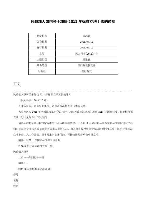 民政部人事司关于加快2011年标准立项工作的通知-民人科字[2011]7号