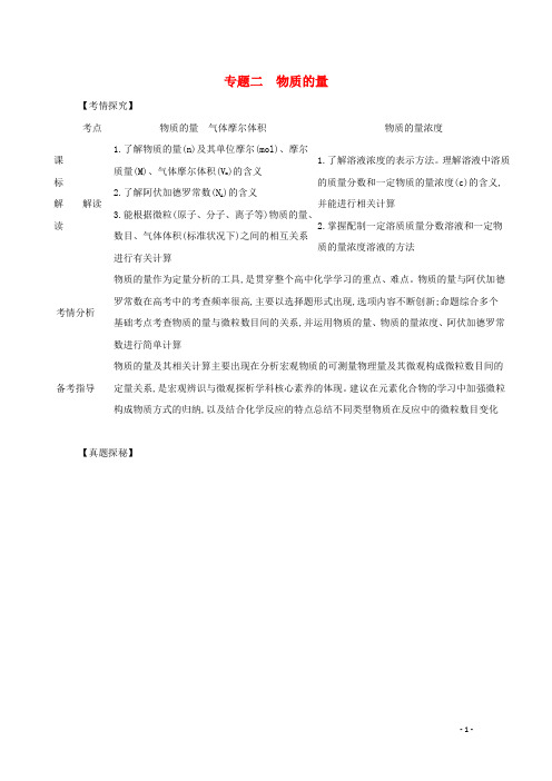 广东省教案2021年高中化学复习知识点训练复习专题二物质的量精练含解析