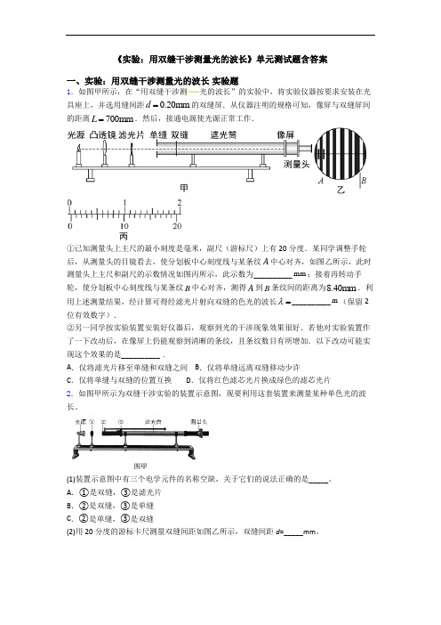 《实验：用双缝干涉测量光的波长》单元测试题含答案