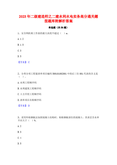 2023年二级建造师之二建水利水电实务高分通关题型题库附解析答案